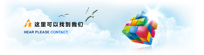 1596079857137585.jpg 聯(lián)系我們.jpg